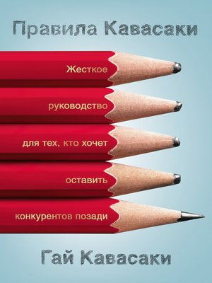 cover image of Правила Кавасаки. Жесткое руководство для тех, кто хочет оставить конкурентов позади